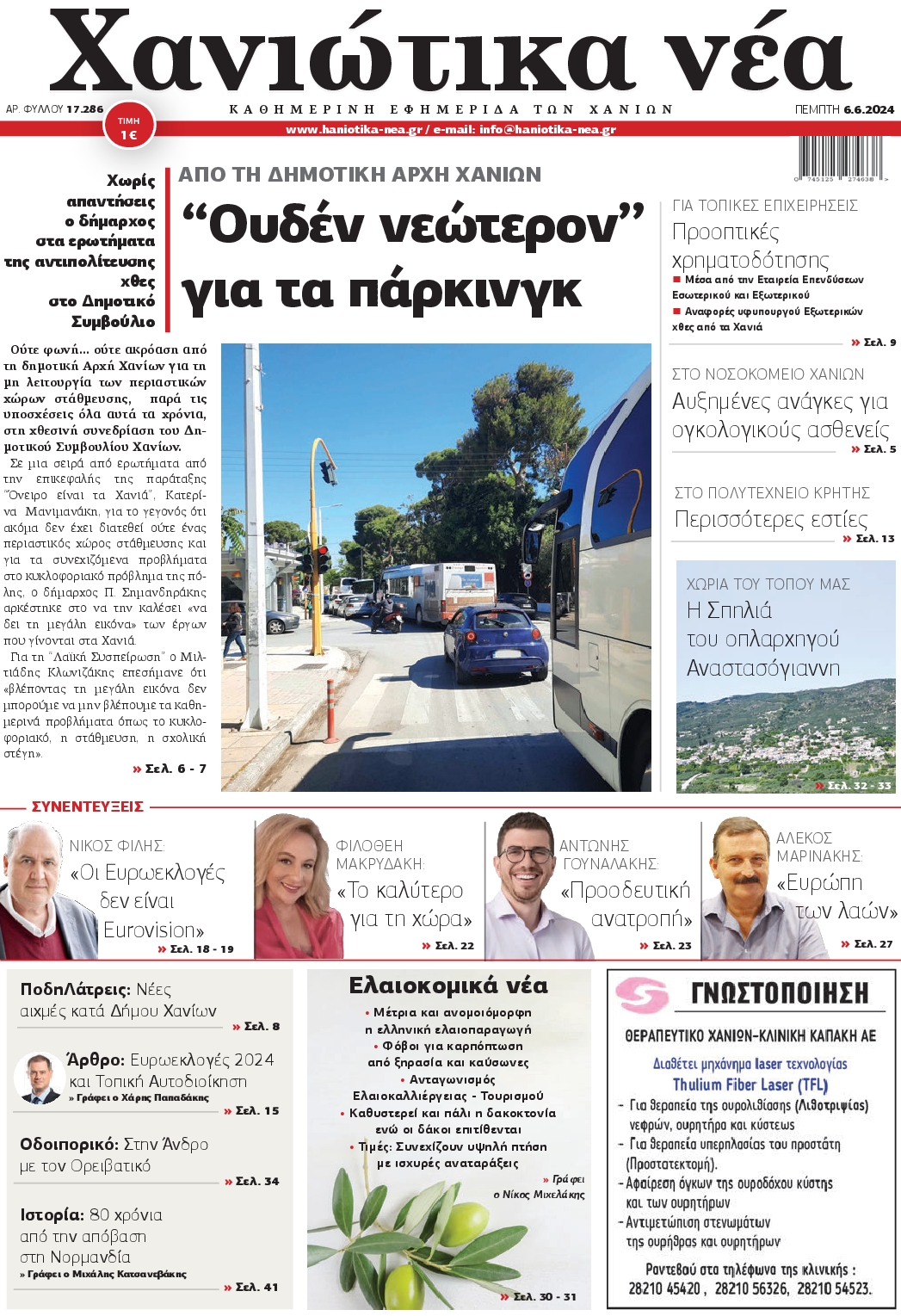 ΧΑΝΙΩΤΙΚΑ ΝΕΑ