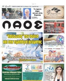 ΛΑΟΣ ΗΜΑΘΙΑΣ
