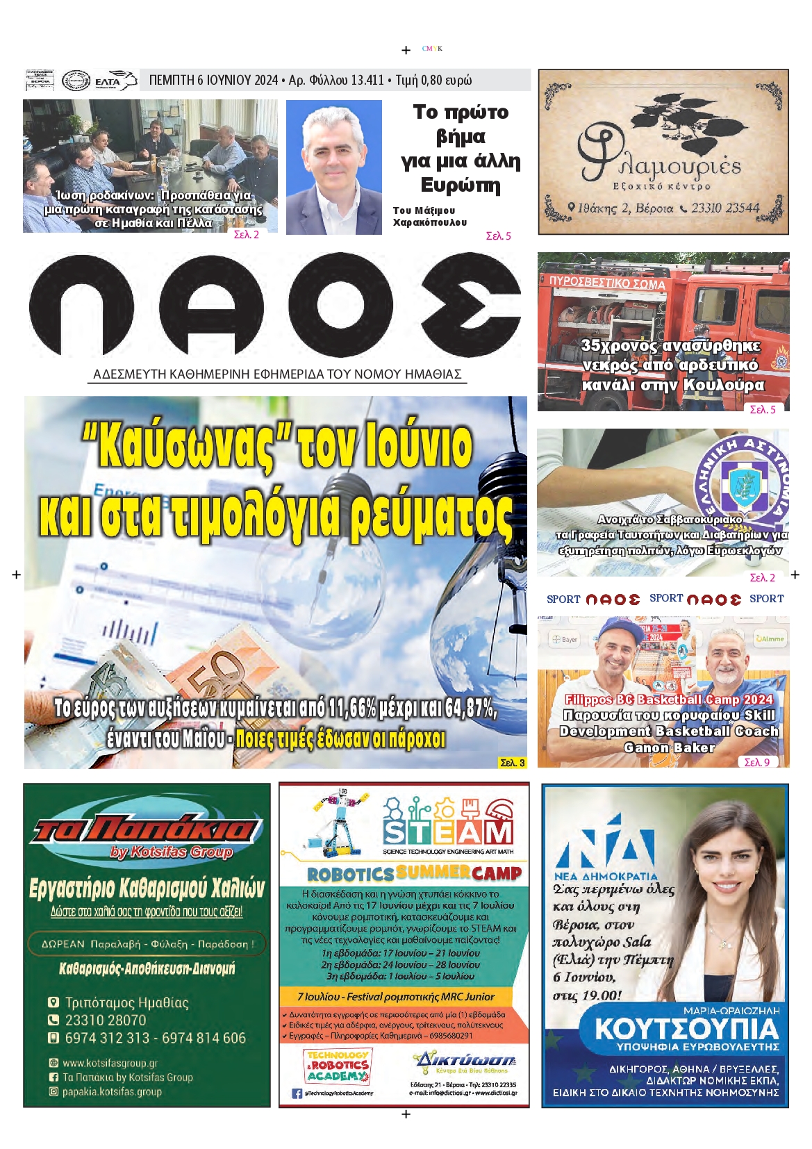 ΛΑΟΣ ΗΜΑΘΙΑΣ