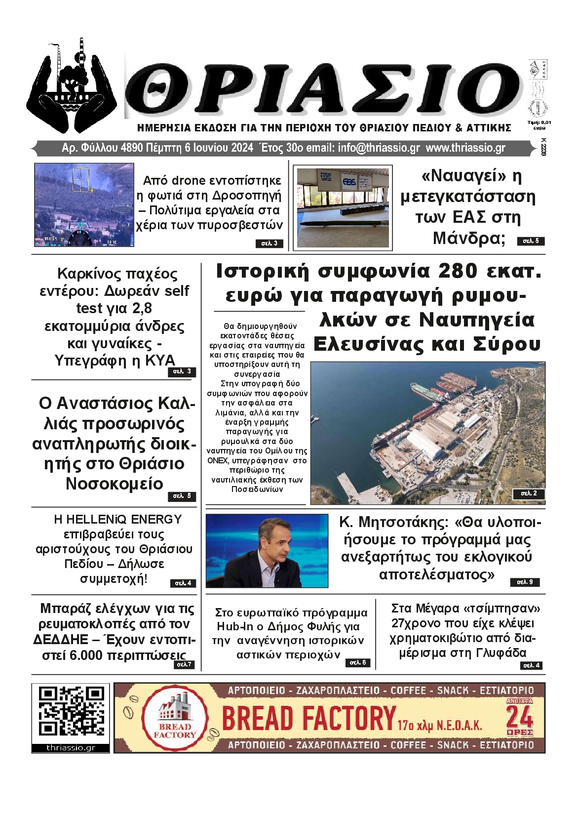ΘΡΙΑΣΙΟ