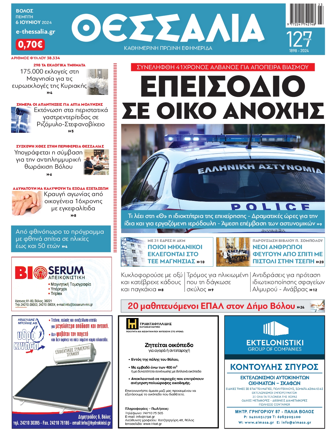 ΘΕΣΣΑΛΙΑ ΒΟΛΟΥ