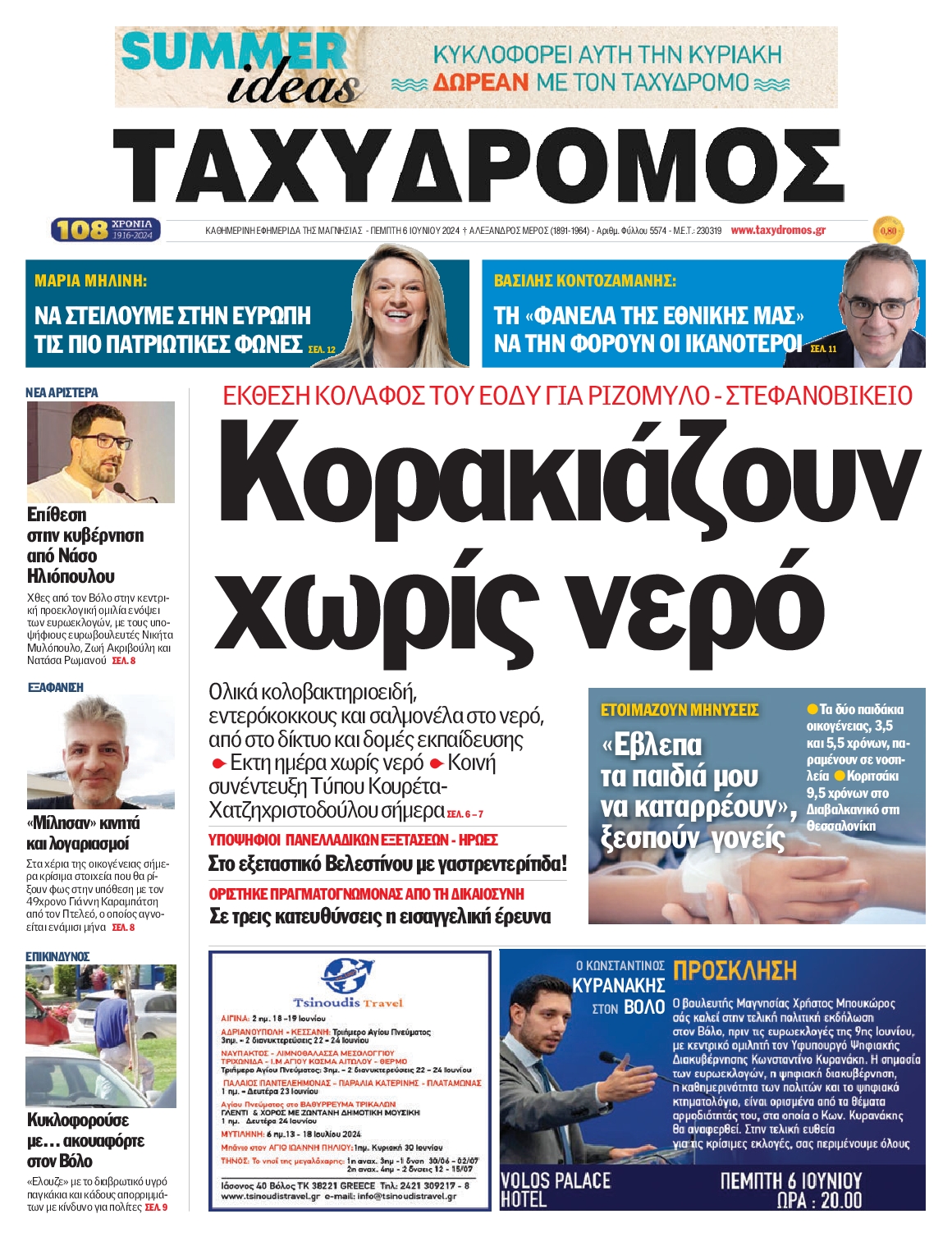ΤΑΧΥΔΡΟΜΟΣ ΜΑΓΝΗΣΙΑΣ