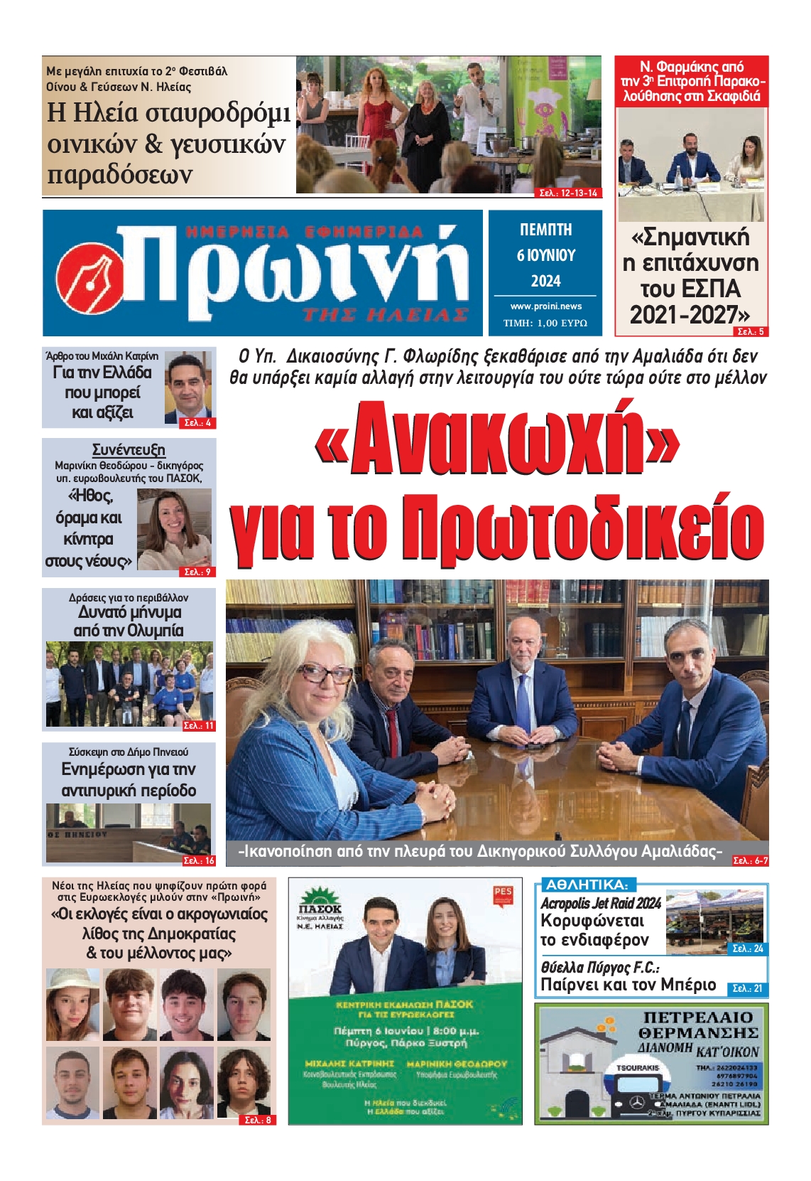 ΠΡΩΙΝΗ ΗΛΕΙΑΣ