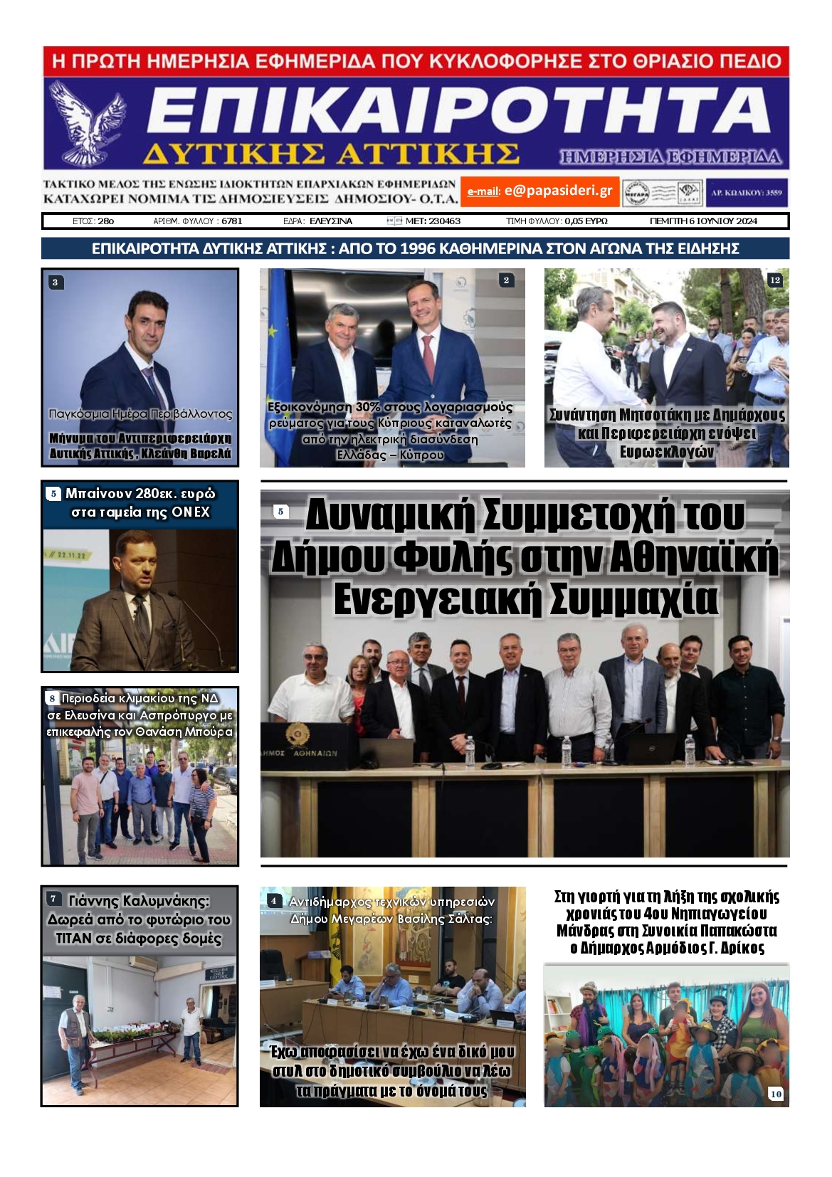 ΕΠΙΚΑΙΡΟΤΗΤΑ ΔΥΤΙΚΗΣ ΑΤΤΙΚΗΣ