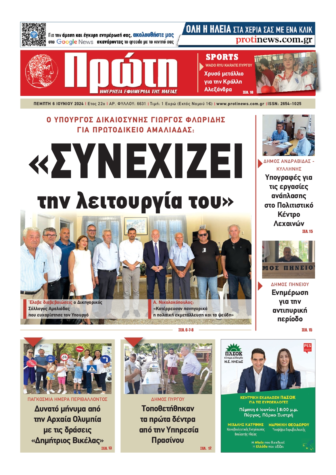 ΠΡΩΤΗ ΗΛΕΙΑΣ
