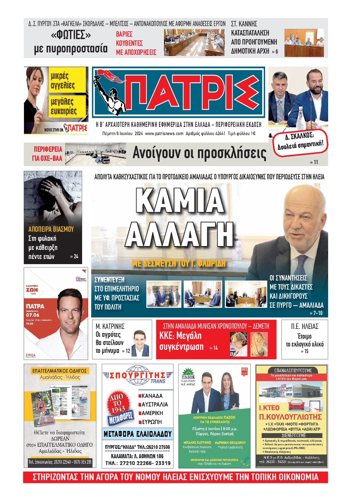ΠΑΤΡΙΣ ΠΥΡΓΟΥ