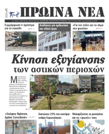 ΠΡΩΙΝΑ ΝΕΑ ΙΩΑΝΝΙΝΩΝ