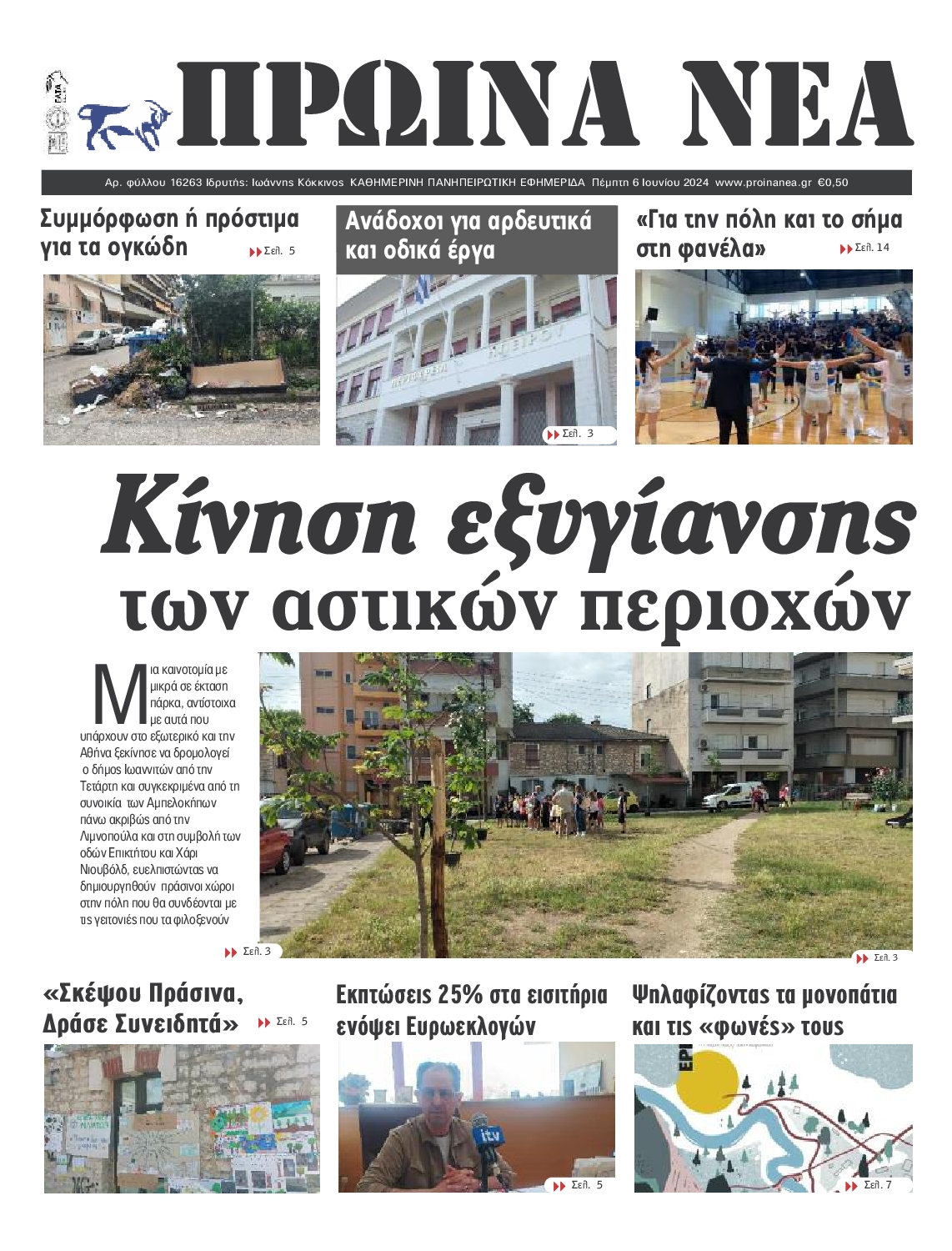 ΠΡΩΙΝΑ ΝΕΑ ΙΩΑΝΝΙΝΩΝ