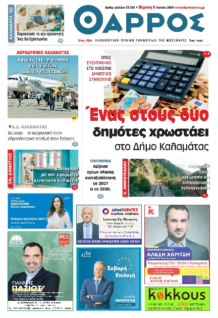 ΘΑΡΡΟΣ ΜΕΣΣΗΝΙΑΣ