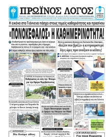 ΠΡΩΙΝΟΣ ΛΟΓΟΣ ΙΩΑΝΝΙΝΩΝ