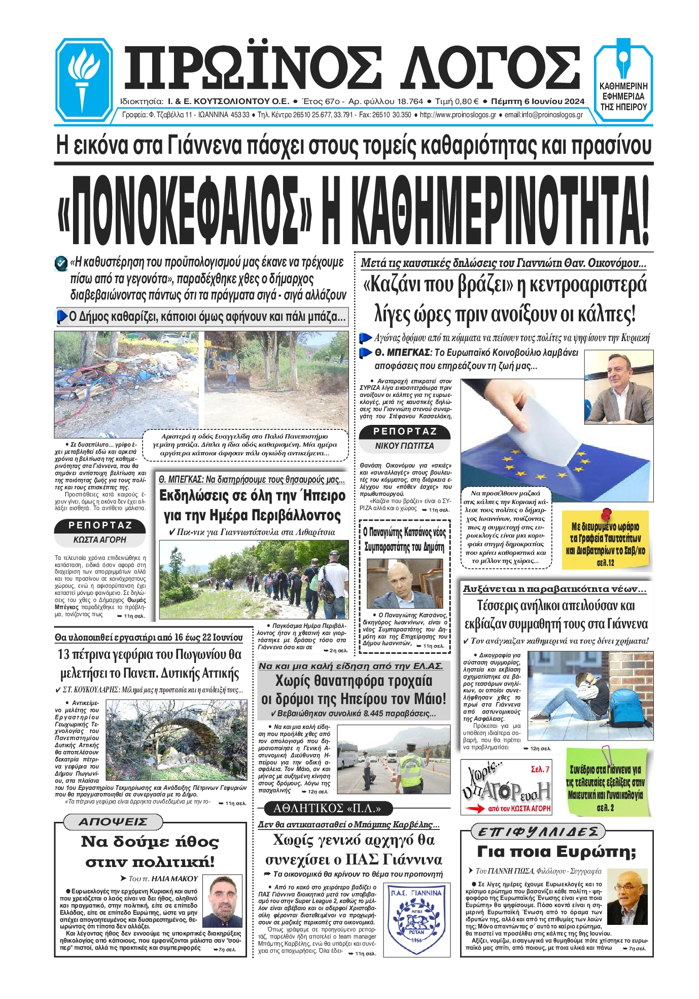 ΠΡΩΙΝΟΣ ΛΟΓΟΣ ΙΩΑΝΝΙΝΩΝ