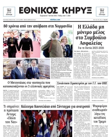 ΕΘΝΙΚΟΣ ΚΗΡΥΞ ΝΕΑΣ ΥΟΡΚΗΣ