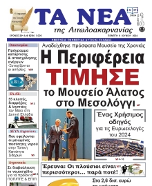 ΤΑ ΝΕΑ ΑΙΤΩΛΟΑΚΑΡΝΑΝΙΑΣ