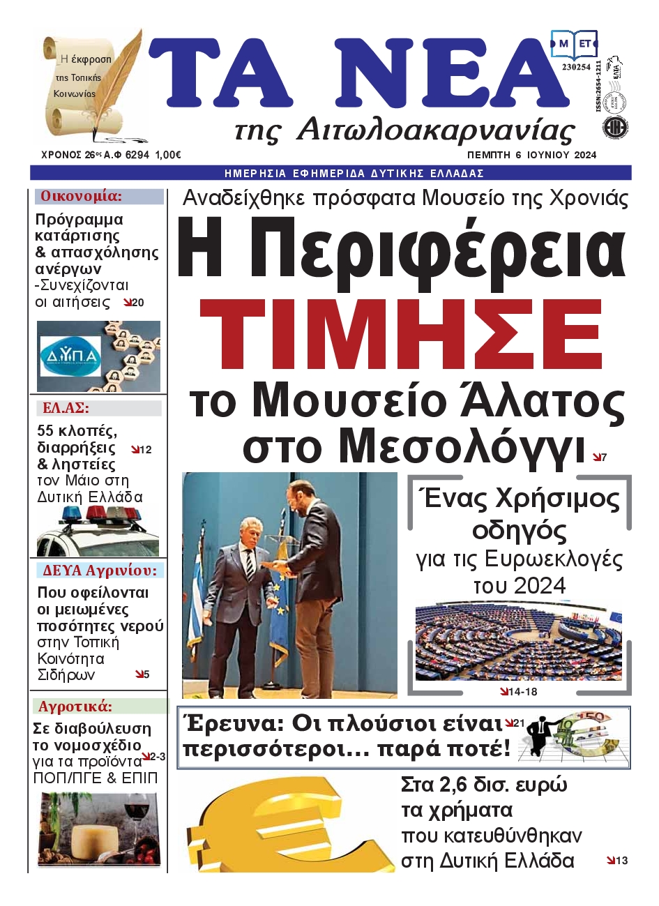 ΤΑ ΝΕΑ ΑΙΤΩΛΟΑΚΑΡΝΑΝΙΑΣ