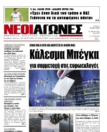 ΝΕΟΙ ΑΓΩΝΕΣ ΗΠΕΙΡΟΥ