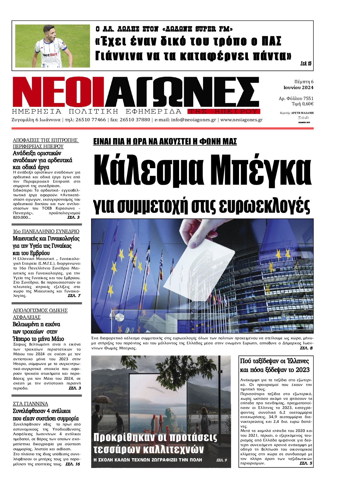 ΝΕΟΙ ΑΓΩΝΕΣ ΗΠΕΙΡΟΥ