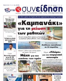 ΣΥΝΕΙΔΗΣΗ ΑΙΤΩΛΙΑΣ ΑΚΑΡΝΑΝΙΑΣ