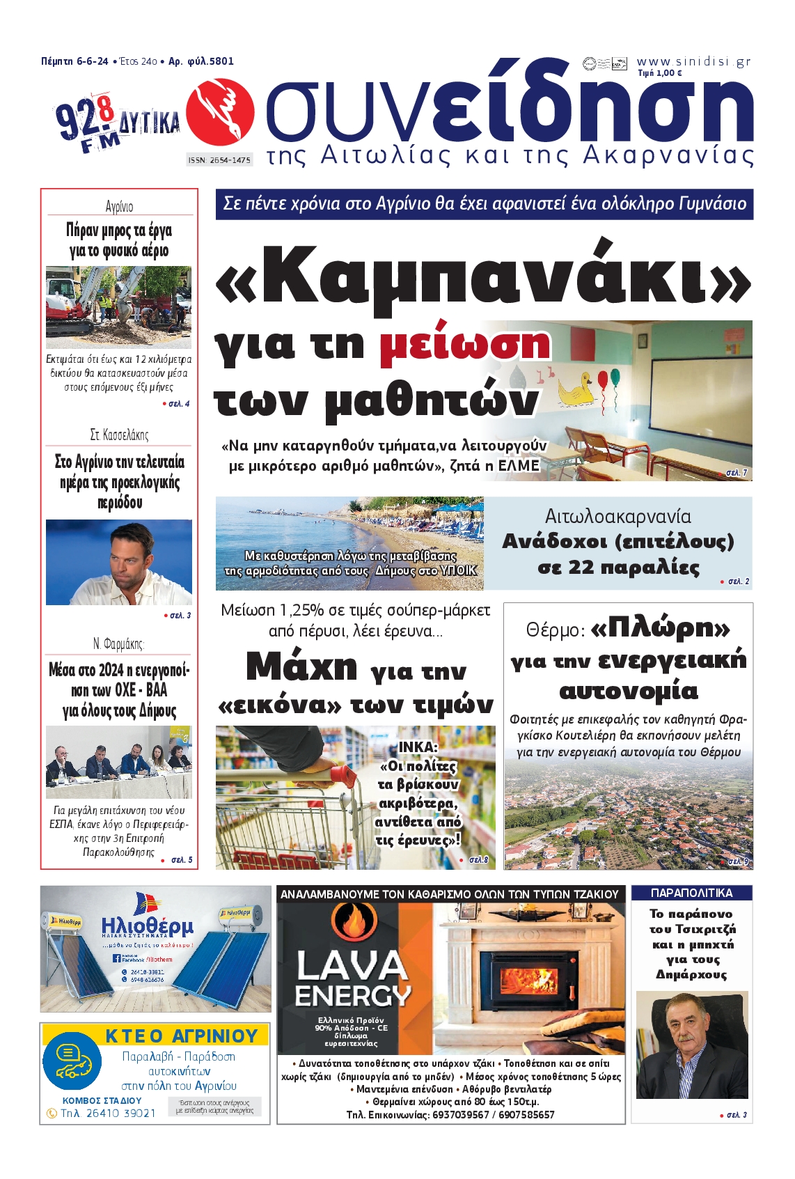 ΣΥΝΕΙΔΗΣΗ ΑΙΤΩΛΙΑΣ ΑΚΑΡΝΑΝΙΑΣ