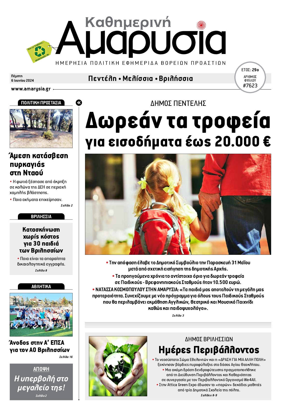 ΑΜΑΡΥΣΙΑ ΑΜΑΡΟΥΣΙΟΥ