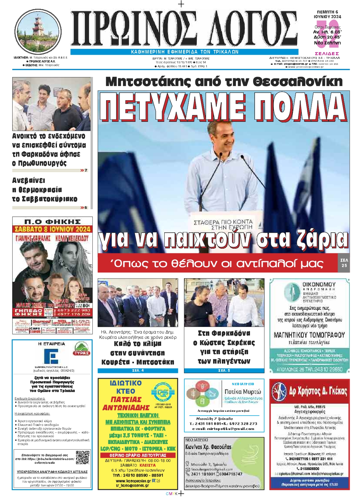 ΠΡΩΙΝΟΣ ΛΟΓΟΣ ΤΡΙΚΑΛΩΝ