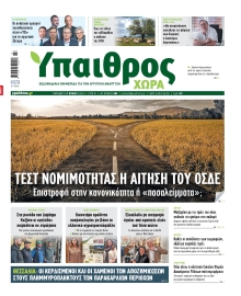 ΥΠΑΙΘΡΟΣ