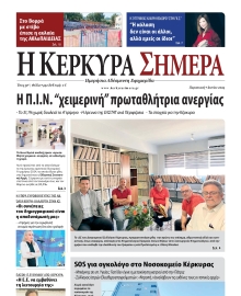 Η ΚΕΡΚΥΡΑ ΣΗΜΕΡΑ