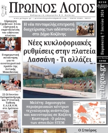 ΠΡΩΙΝΟΣ ΛΟΓΟΣ ΚΟΖΑΝΗΣ