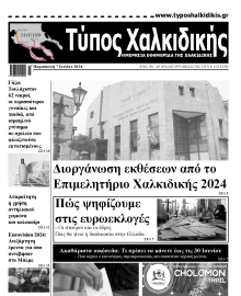 ΤΥΠΟΣ ΧΑΛΚΙΔΙΚΗΣ