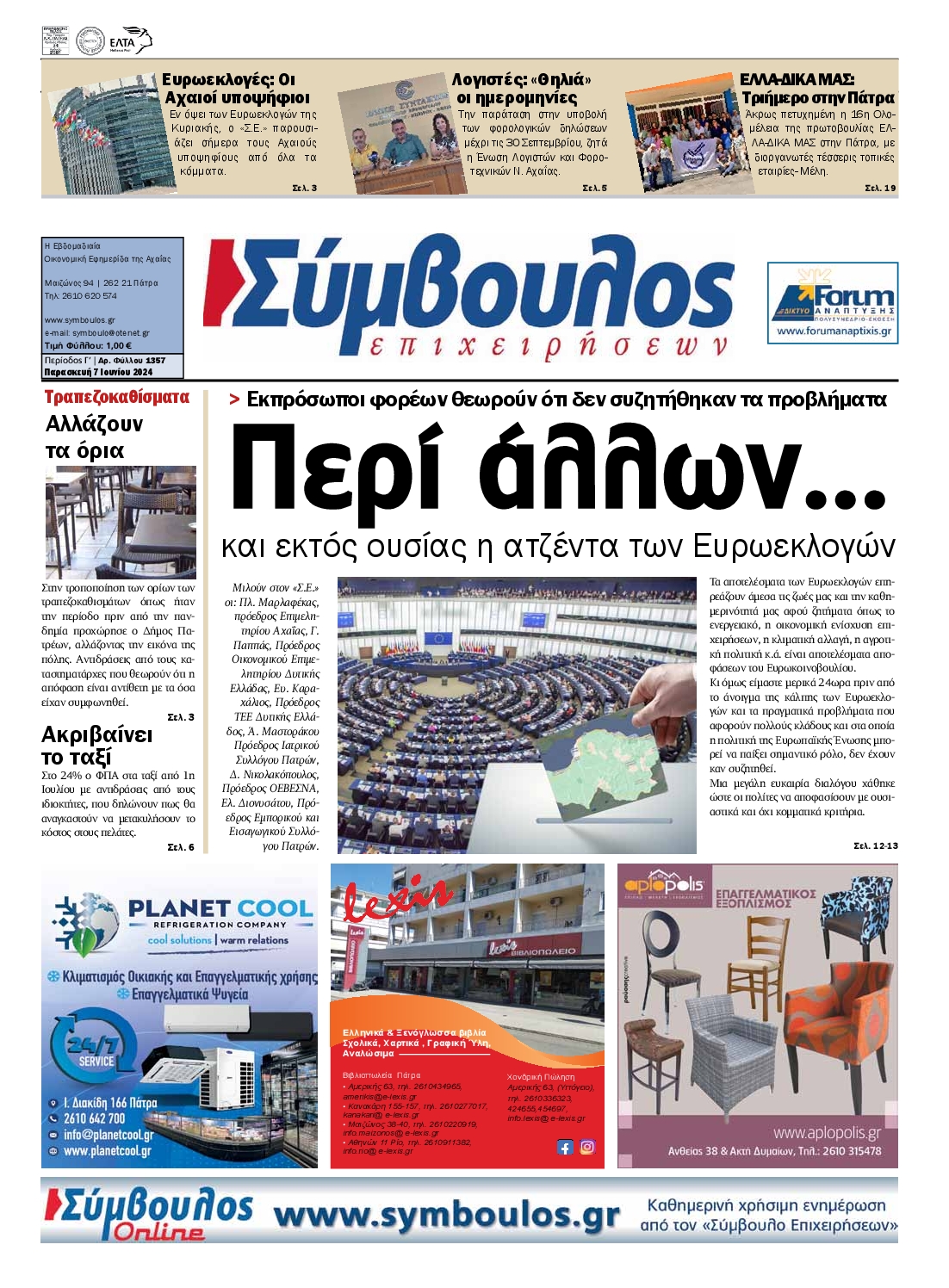 ΣΥΜΒΟΥΛΟΣ ΕΠΙΧΕΙΡΗΣΕΩΝ ΑΧΑΙΑΣ