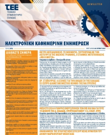 ΤΕΕ NEWSLETTER