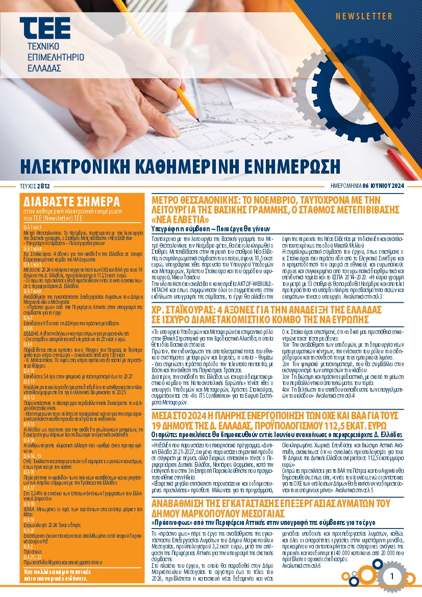 ΤΕΕ NEWSLETTER