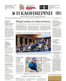 ΚΑΘΗΜΕΡΙΝΗ