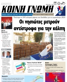 ΚΟΙΝΗ ΓΝΩΜΗ ΚΥΚΛΑΔΩΝ