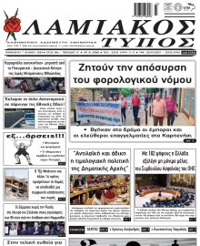 ΛΑΜΙΑΚΟΣ ΤΥΠΟΣ