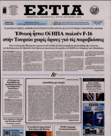 ΕΣΤΙΑ