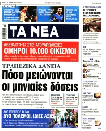 ΤΑ ΝΕΑ