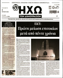 ΗΧΩ ΤΩΝ ΔΗΜΟΠΡΑΣΙΩΝ
