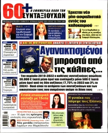 60+ ΕΦΗΜΕΡΙΔΑ ΣΥΝΤΑΞΙΟΥΧΩΝ