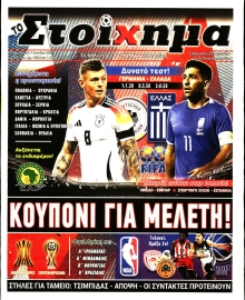 ΤΟ ΣΤΟΙΧΗΜΑ