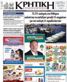 ΚΡΗΤΙΚΗ ΕΠΙΘΕΩΡΗΣΗ