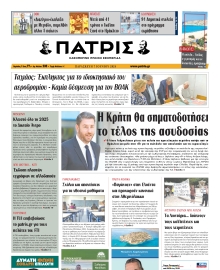 ΠΑΤΡΙΣ ΗΡΑΚΛΕΙΟΥ