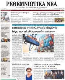 ΡΕΘΕΜΝΙΩΤΙΚΑ ΝΕΑ