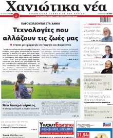 ΧΑΝΙΩΤΙΚΑ ΝΕΑ