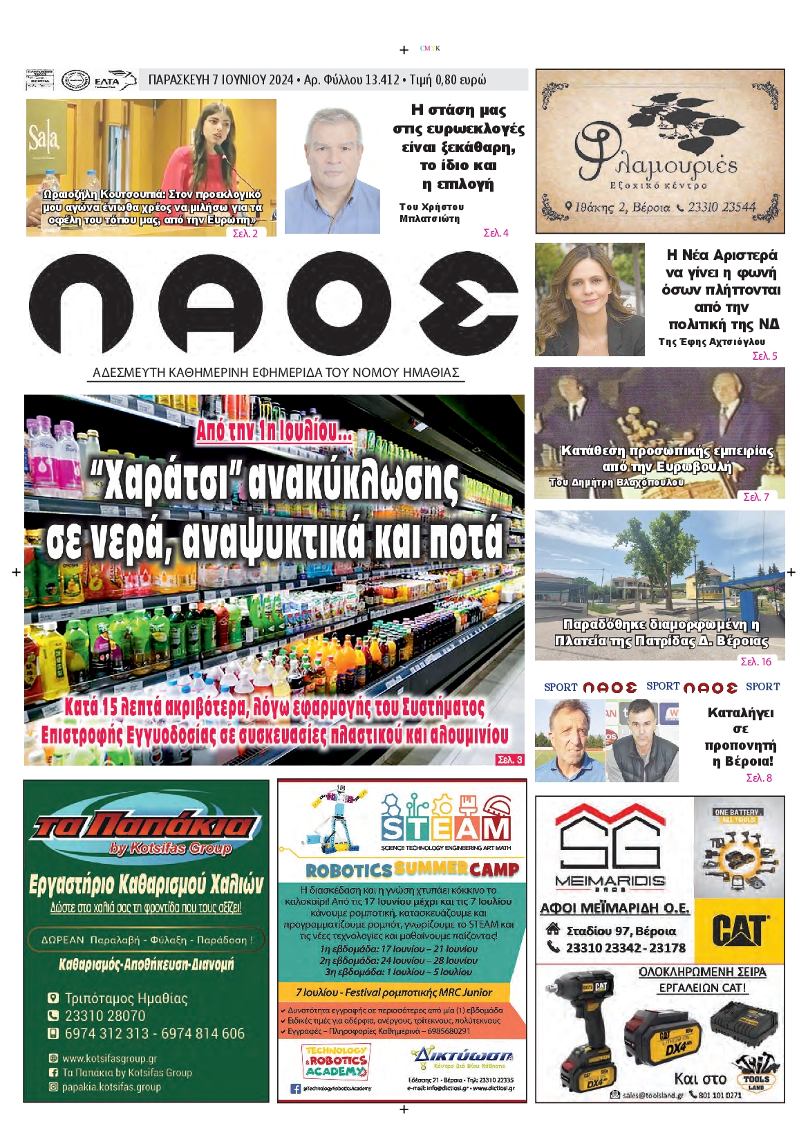 ΛΑΟΣ ΗΜΑΘΙΑΣ