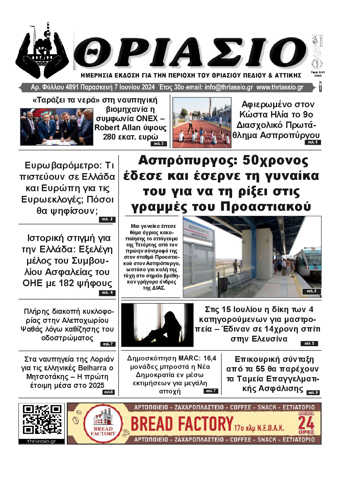 ΘΡΙΑΣΙΟ