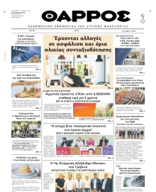 ΘΑΡΡΟΣ ΔΥΤΙΚΗΣ ΜΑΚΕΔΟΝΙΑΣ