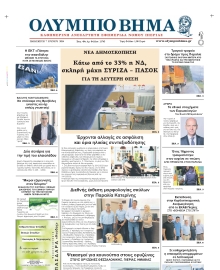 ΟΛΥΜΠΙΟ ΒΗΜΑ ΠΙΕΡΙΑΣ