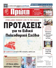 ΠΡΩΤΗ ΗΛΕΙΑΣ