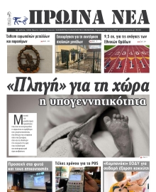ΠΡΩΙΝΑ ΝΕΑ ΙΩΑΝΝΙΝΩΝ