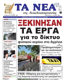 ΤΑ ΝΕΑ ΑΙΤΩΛΟΑΚΑΡΝΑΝΙΑΣ